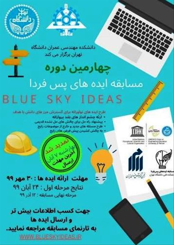 مسابقه ایده های پس فردا