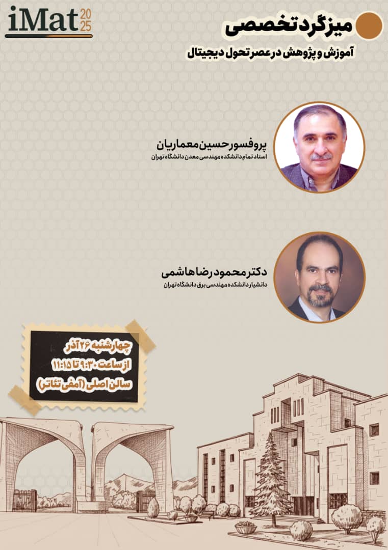 میزگرد تخصصی آموزش و پژوهش در عصر تحول دیجیتال، 26 آذر 1404