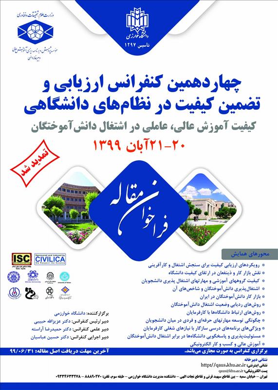 چهاردهمین کنفرانس ارزیابی و تضمین کیفیت در نظام های دانشگاهی؛ 20 و 21 آبان 99