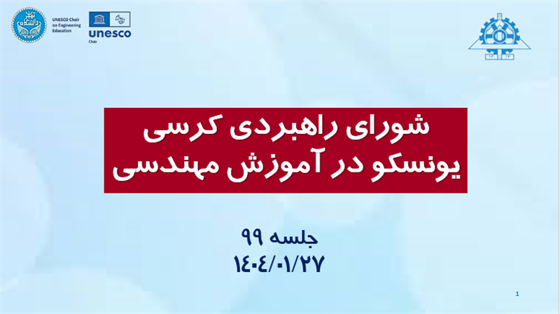 <span style="color:#0066cc;">جلسه:</span> برگزاری جلسه نود و نهم شورای راهبردی کرسی یونسکو در آموزش مهندسی؛ <span style="color:#0066cc;">27 فروردین ماه 1404</span>