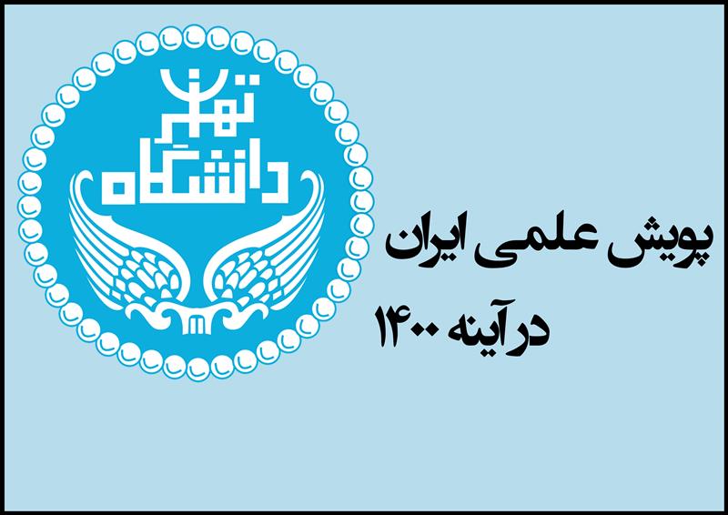 پویش علمی ایران در آینه 1400