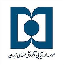 امضای تفاهم نامه همکاری میان کرسی و موسسه ارزشیابی آموزش مهندسی ایران؛ 92/12/25