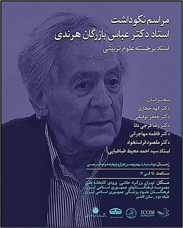 <span style="color:#0066cc;">نکوداشت:</span>&nbsp;مراسم نکوداشت &laquo;دکتر عباس بازرگان هرندی&raquo;، سالن اجتماعات فرهنگستان علوم پزشکی ایران؛ <span style="color:#0066cc;">1402/11/09</span>