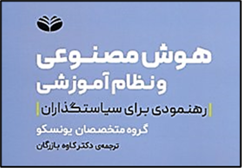 معرفی کتاب: هوش مصنوعی و نظام آموزشی