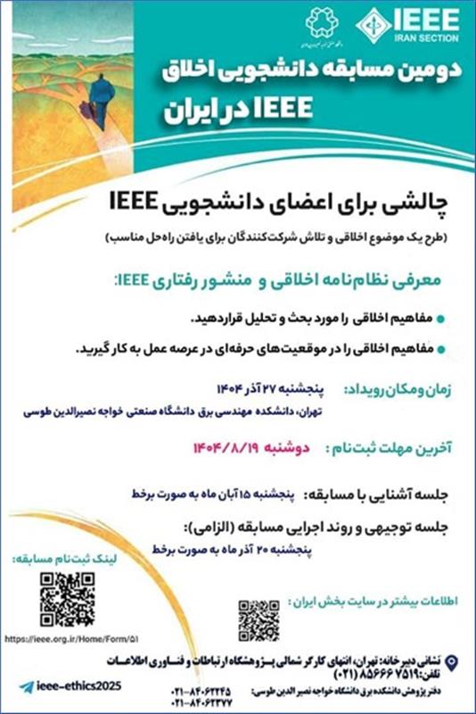 داوری: دومین مسابقه دانشجویی اخلاق IEEE در ایران (1404/08/19)