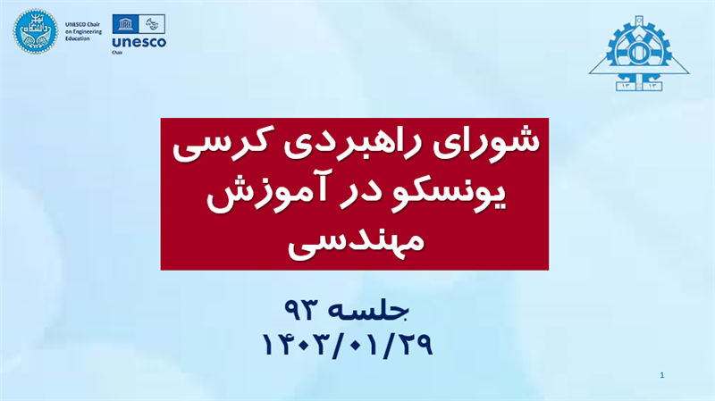 <span style="color:#0066cc;">جلسه:</span> برگزاری جلسه نود و سوم شورای راهبردی کرسی یونسکو در آموزش مهندسی؛ <span style="color:#0066cc;">29 فروردین&zwnj;ماه 1403</span>