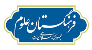 امضای تفاهم نامه همکاری میان کرسی و گروه علوم مهندسی فرهنگستان علوم؛ آبان 93