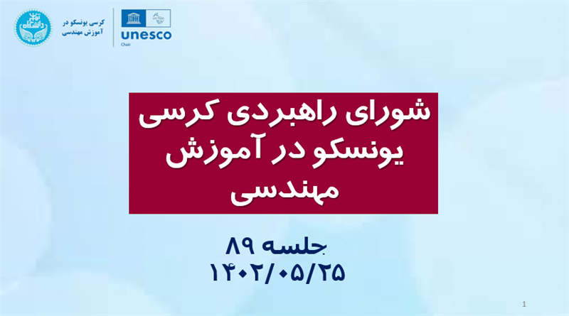 <ul><li><span style="color:#0066cc;">جلسه:&nbsp;</span>برگزاری جلسه هشتاد و نهم شورای راهبردی کرسی یونسکو در آموزش مهندسی؛<span style="color:#0066cc;"> 25 مردادماه 1402</span></li></ul>