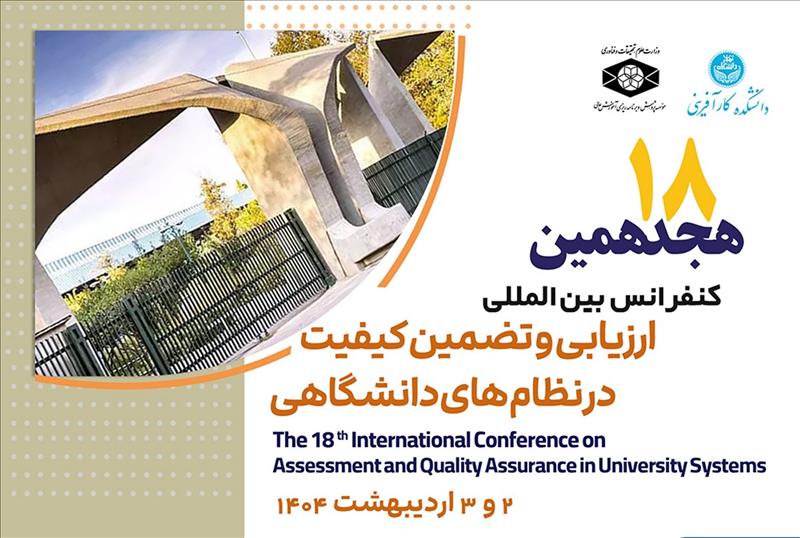هجدهمین کنفرانس بین المللی ارزیابی و تضمین کیفیت در نظام های دانشگاهی؛<span style="color:#0066cc;"> 2 و 3 اردیبهشت 1404</span>