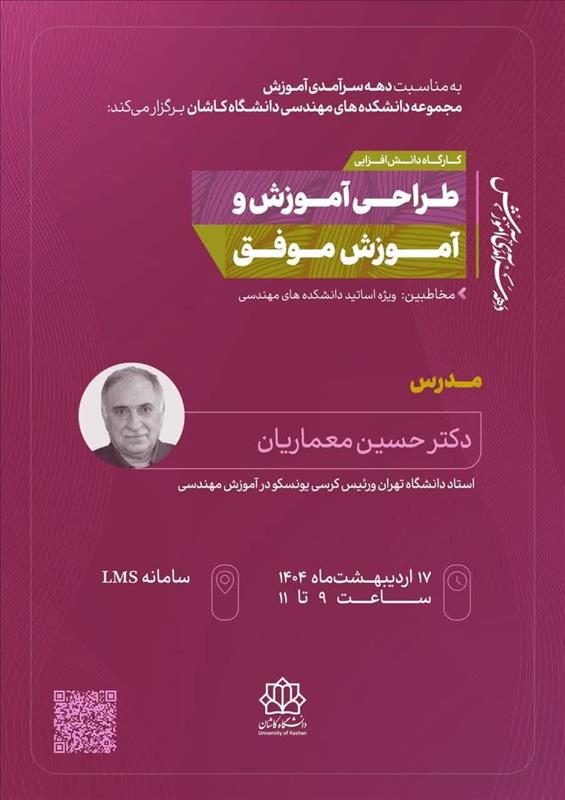 <span style="color:#0066cc;">کارگاه: </span>طراحی آموزش و آموزش موفق، دکتر حسین معماریان، دانشکده های مهندسی کاشان، <span style="color:#0066cc;">1404/02/17</span>
