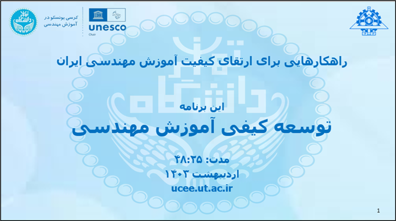 توسعه کیفی آموزش مهندسی (ویدیو)