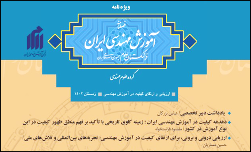 <span style="color:#0066cc;">ویژه نامه:</span> فصلنامه آموزش مهندسی ایران