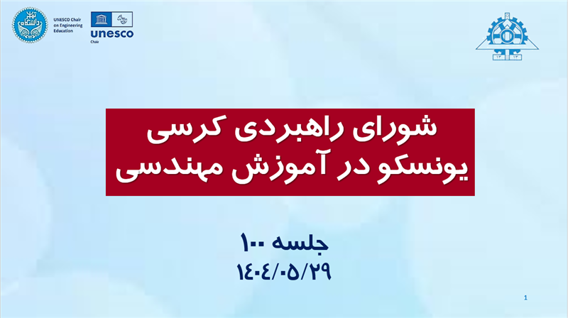 <strong><span style="color:#0066cc;">جلسه:</span></strong> برگزاری جلسۀ 100 شورای راهبردی کرسی یونسکو در آموزش مهندسی؛ <span style="color:#0066cc;">29 مردادماه 1404</span>