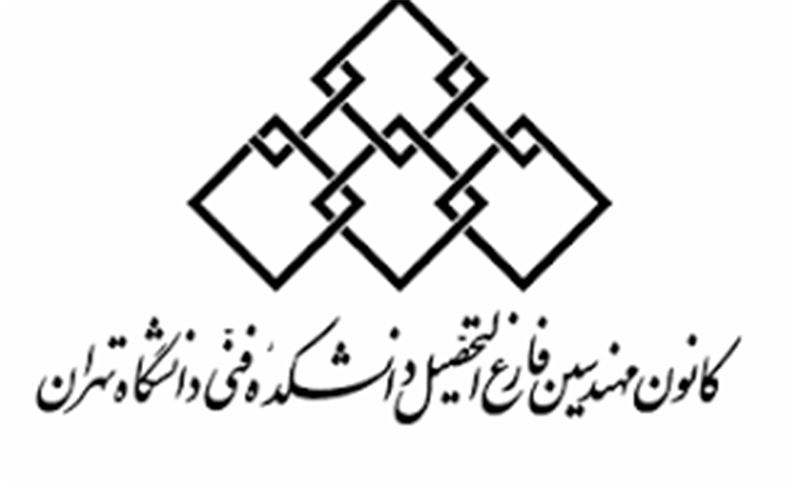 امضای تفاهم نامه همکاری میان کرسی و کانون مهندسین فارغ التحصیل دانشکده فنی دانشگاه تهران؛ 92/4/15