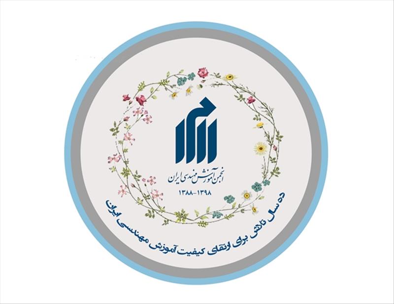 <span style="font-size:small;color:#000000;"><strong>مشارکت کرسی یونسکو در آموزش مهندسی در فعالیت های ویژه دهمین سال تأسیس انجمن آموزش مهندسی ایران؛ 98/2/25</strong></span>