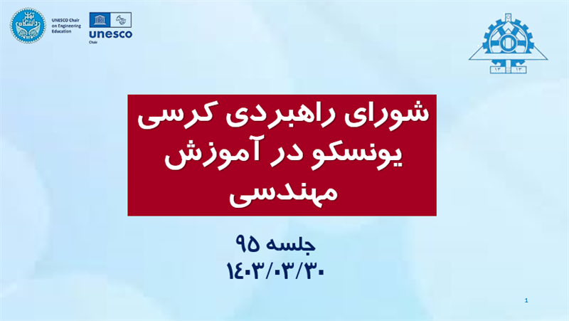 <span style="color:#0066cc;">جلسه:</span> برگزاری جلسه نود و پنجم شورای راهبردی کرسی یونسکو در آموزش مهندسی؛ <span style="color:#0066cc;">31 مردادماه 1403</span>