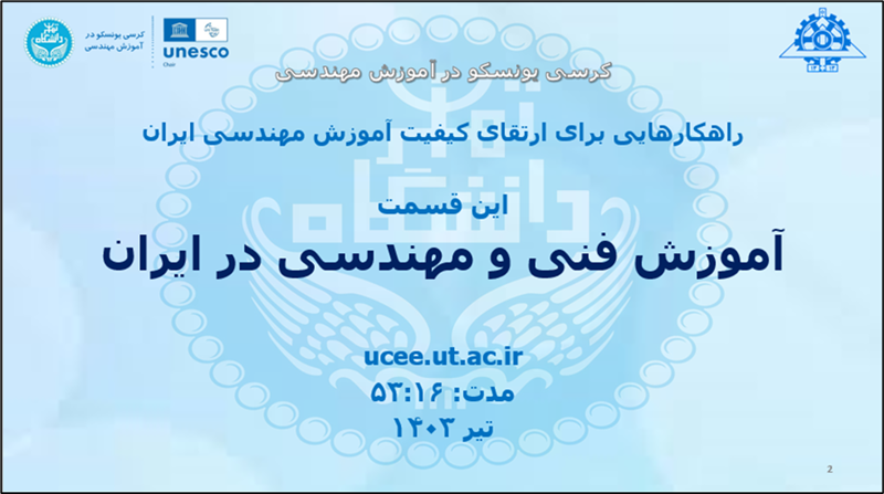 آموزش فنی و مهندسی در ایران (ویدیو)