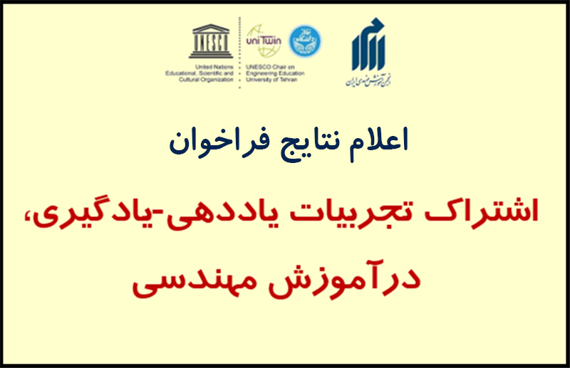 نتایج فراخوان اشتراک تجربیات یاددهی-یادگیری، درآموزش مهندسی