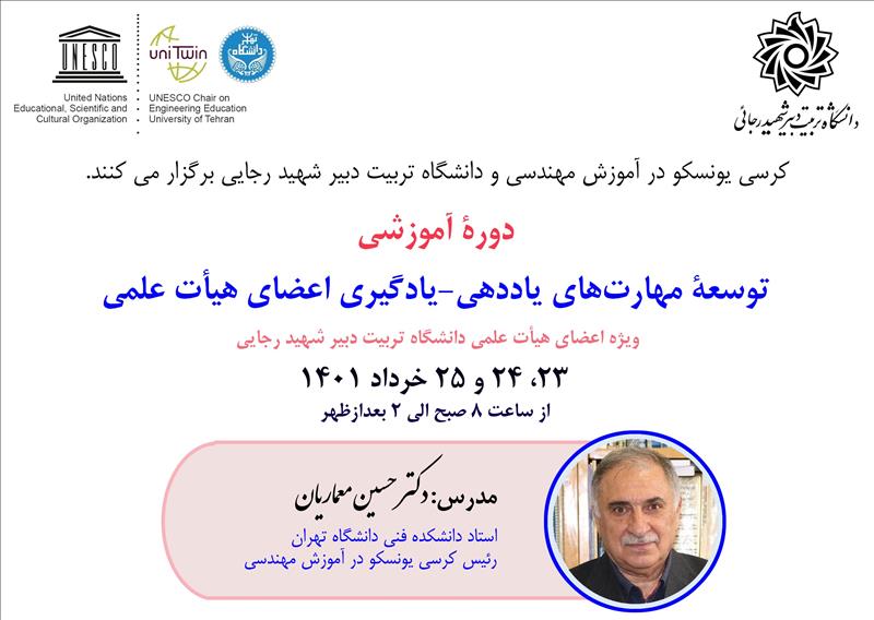 دوره توسعه مهارت های اعضای هیأت علمی دانشگاه تربیت دبیر شهید رجایی، 23، 24 و 25 خرداد 1401