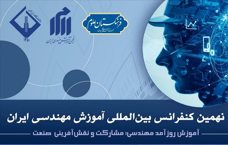 نهمین کنفرانس بین المللی آموزش مهندسی ایران،<span style="color:#0066cc;"> اراک؛ 14</span><span style="color:#0066cc;"> و 15 آبان 1404</span>
